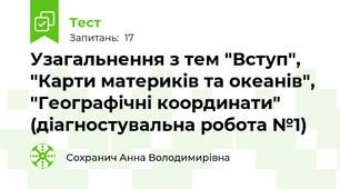 Узагальнення з тем "Вступ", "Карти материків та океанів", "Географічні координати" (діагностувальна робота №1)