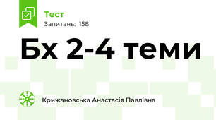 Бх 2-4 теми