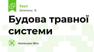 Будова травної системи