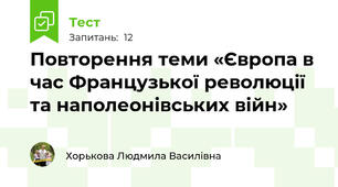 Повторення теми «Європа в час Французької революції та наполеонівських війн»