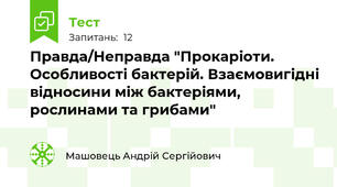 Правда/Неправда "Прокаріоти. Особливості бактерій. Взаємовигідні відносини між бактеріями, рослинами та грибами"