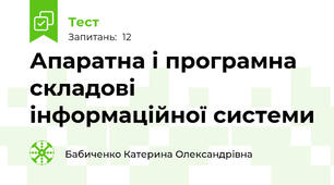 Апаратна і програмна складові інформаційної системи