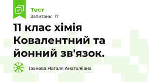 11 клас хімія Ковалентний та йонний зв'язок.