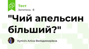 "Чий апельсин більший?"