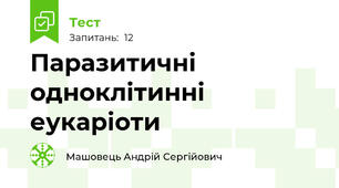 Паразитичні одноклітинні еукаріоти