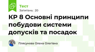 КР 8 Основні принципи побудови системи допусків та посадок