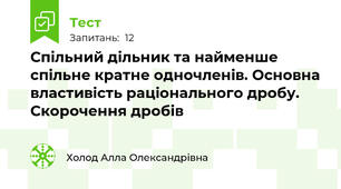 Спільний дільник та найменше спільне кратне одночленів. Основна властивість раціонального дробу. Скорочення дробів