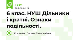 6 клас. НУШ Дільники і кратні. Ознаки подільності.