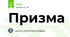 Призма
