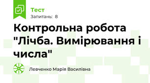 Контрольна робота "Лічба. Вимірювання і числа"