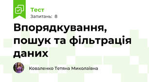 Впорядкування, пошук та фільтрація даних