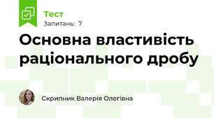 Основна властивість раціонального дробу