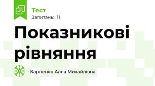 Показникові рівняння