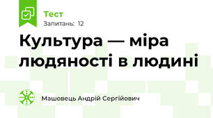 Культура — міра людяності в людині
