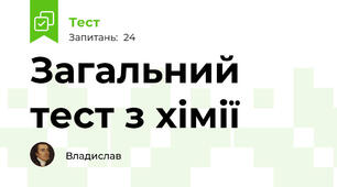 Загальний тест з хімії