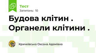 Будова клітин . Органели клітини .