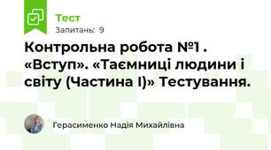 Контрольна робота №1 .  «Вступ». «Таємниці людини і світу (Частина І)» Тестування.