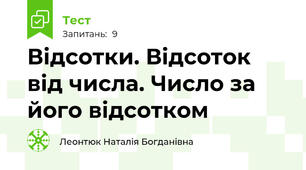 Відсотки. Відсоток від числа. Число за його відсотком