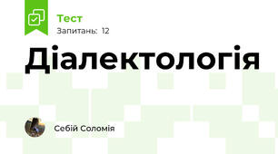 Діалектологія