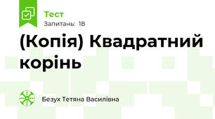 (Копія) Квадратний корінь
