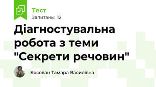 Діагностувальна робота з теми "Секрети речовин"