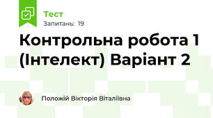 Контрольна робота 1 (Інтелект) Варіант 2