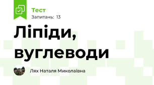  Ліпіди, вуглеводи
