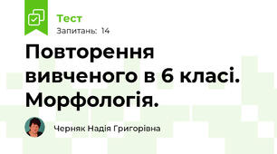 Повторення вивченого в 6 класі. Морфологія.