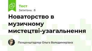 Новаторство в музичному мистецтві-узагальнення