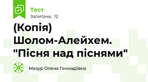 (Копія) Шолом-Алейхем. "Пісня над піснями"