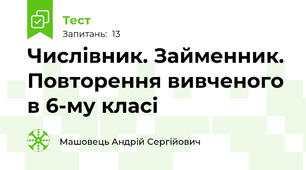 Числівник. Займенник. Повторення вивченого в 6-му класі