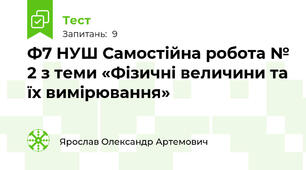 Ф7 НУШ Самостійна робота № 2 з теми «Фізичні величини та їх вимірювання»