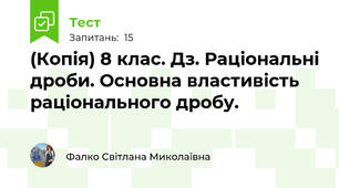(Копія) 8 клас. Дз. Раціональні дроби. Основна властивість раціонального дробу.