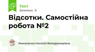 Відсотки. Самостійна робота №2