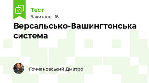 Версальсько-Вашингтонська система