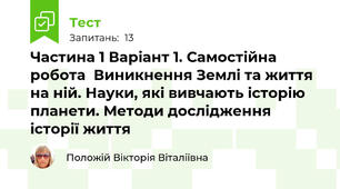 Частина 1 Варіант 1. Самостійна робота  Виникнення Землі та життя на ній. Науки, які вивчають історію планети. Методи дослідження історії життя