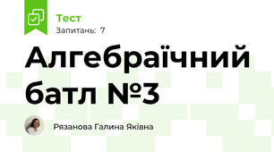 Алгебраїчний батл №3