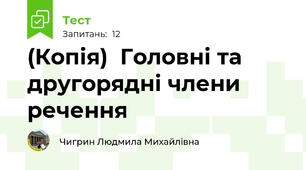 (Копія)  Головні та другорядні члени речення
