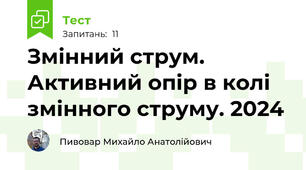 Змінний струм. Активний опір в колі змінного струму. 2024
