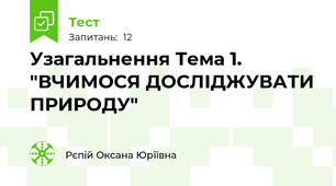 Узагальнення Тема 1. "ВЧИМОСЯ ДОСЛІДЖУВАТИ ПРИРОДУ" 