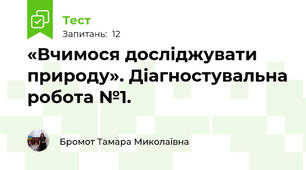 «Вчимося досліджувати природу». Діагностувальна робота №1.