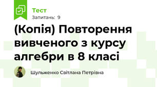 (Копія) Повторення вивченого з курсу алгебри в 8 класі