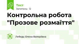 Контрольна робота "Прозове розмаїття"