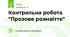 Контрольна робота "Прозове розмаїття"