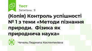 (Копія) Контроль успішності № 1 з теми «Методи пізнання природи.  Фізика як природнича наука»