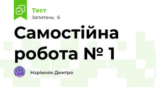 Самостійна робота № 1
