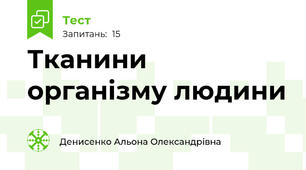 Тканини організму людини