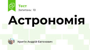 Астрономія