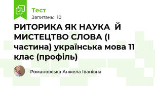 РИТОРИКА ЯК НАУКА  Й  МИСТЕЦТВО СЛОВА (І частина) українська мова 11 клас (профіль)