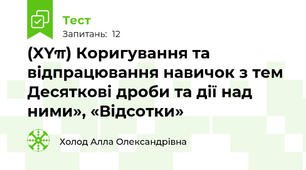 (XYπ) Коригування та відпрацювання навичок з тем Десяткові дроби та дії над ними», «Відсотки»
